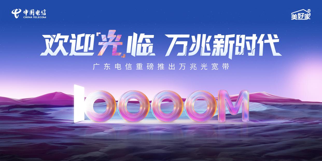 广东电信推出全新万兆光宽带服务：月费1599元，提供高达300Mbps的下行速度以及10000Mbps的上行速率