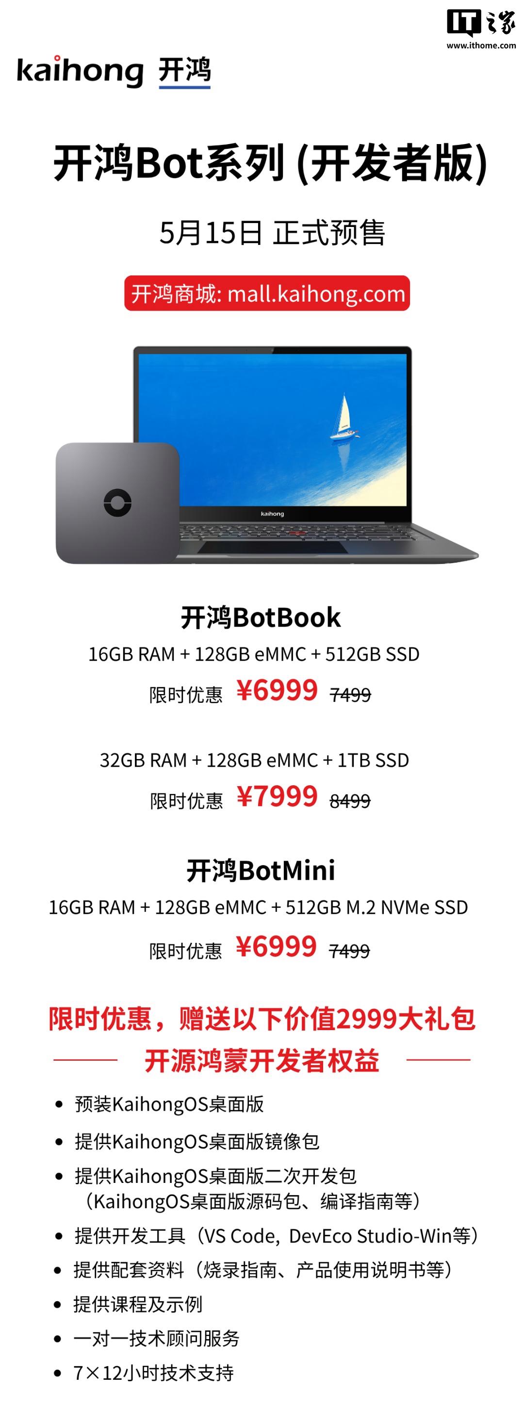 开鸿BotBook笔记本与BotMini主机系列全新上市，售价6999元起